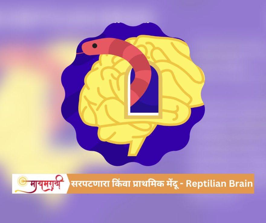 सरपटणारा किंवा प्राथमिक मेंदू - Reptilian Brain