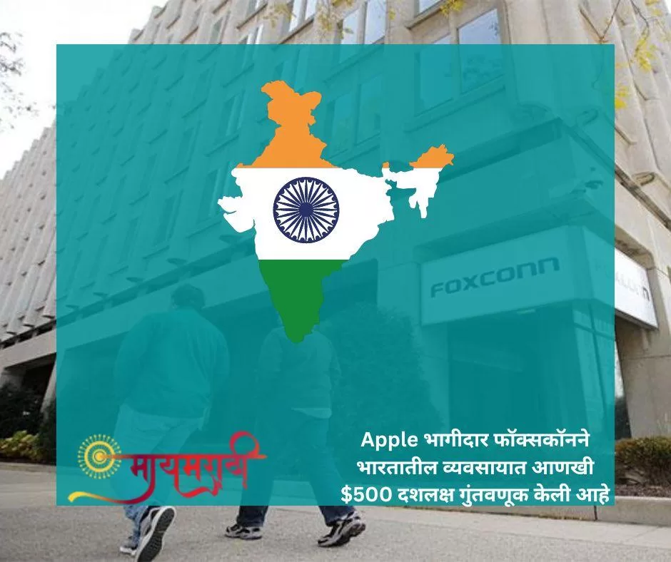 Apple भागीदार फॉक्सकॉनने भारतातील व्यवसायात आणखी $500 दशलक्ष गुंतवणूक केली आहे