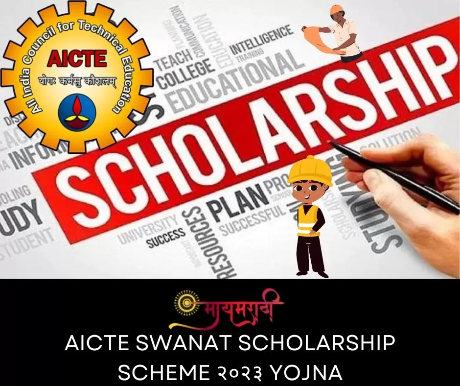 AICTE swanat scholarship scheme २०२३ yojna .