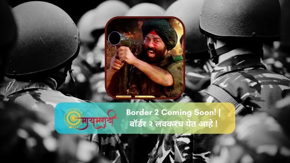 Border 2 Coming Soon! | बॉर्डर २ लवकरच येत आहे !