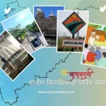 महाराष्ट्र राज्याच्या ग्रामीण विकासासाठी विविध योजना २०२४