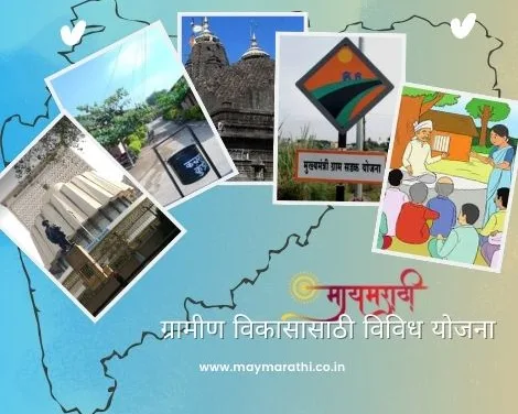 महाराष्ट्र राज्याच्या ग्रामीण विकासासाठी विविध योजना २०२४