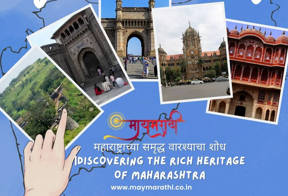 महाराष्ट्राच्या समृद्ध वारश्याचा शोध |Discovering the Rich Heritage of Maharashtra